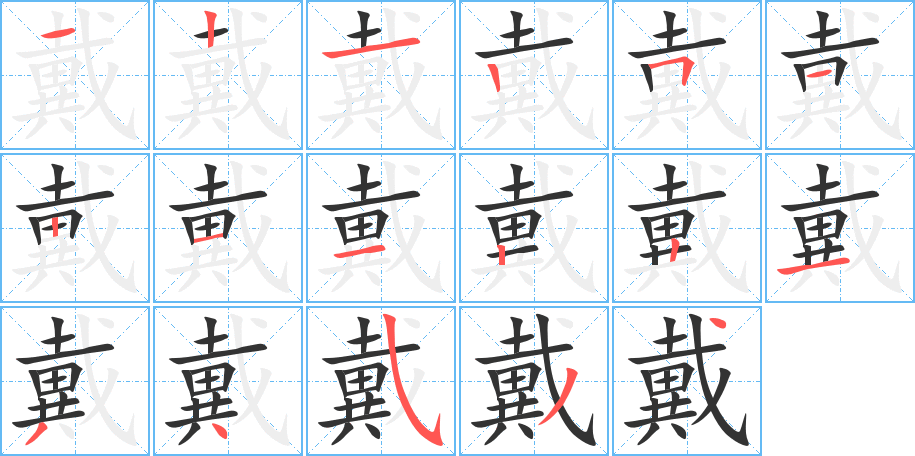 戴的笔顺写法
