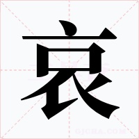 哀