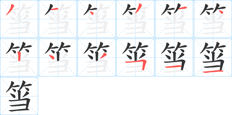 筜的笔顺写法