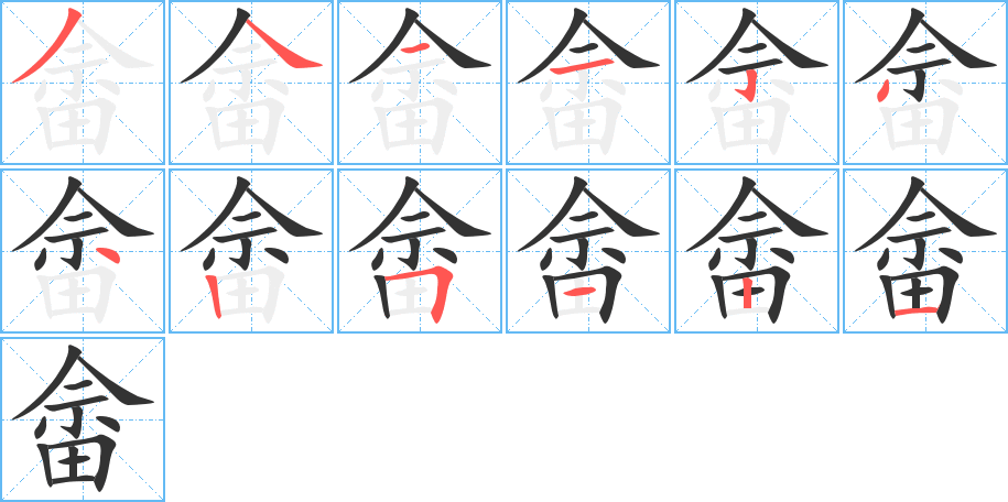 畲的笔顺写法