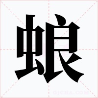 蜋