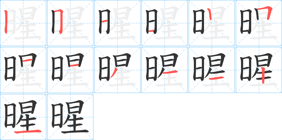 暒的笔顺写法