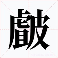 皻
