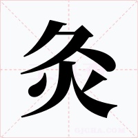 灸