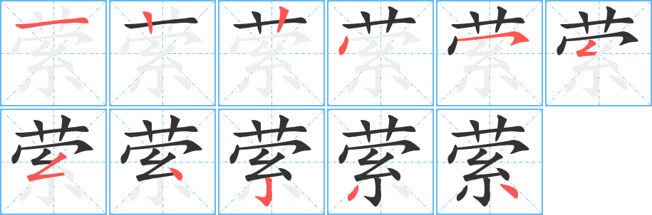 萦的笔顺写法