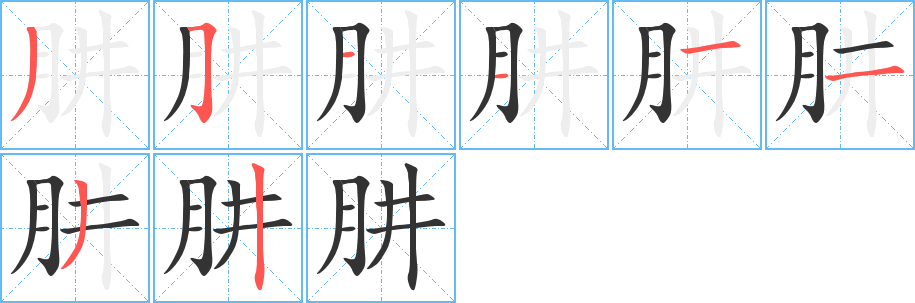 肼的笔顺写法