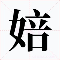 婄