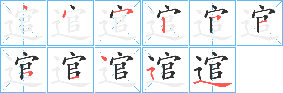 逭的笔顺写法