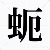 蚅