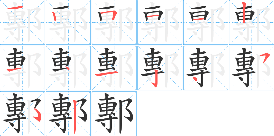 鄟的笔顺写法