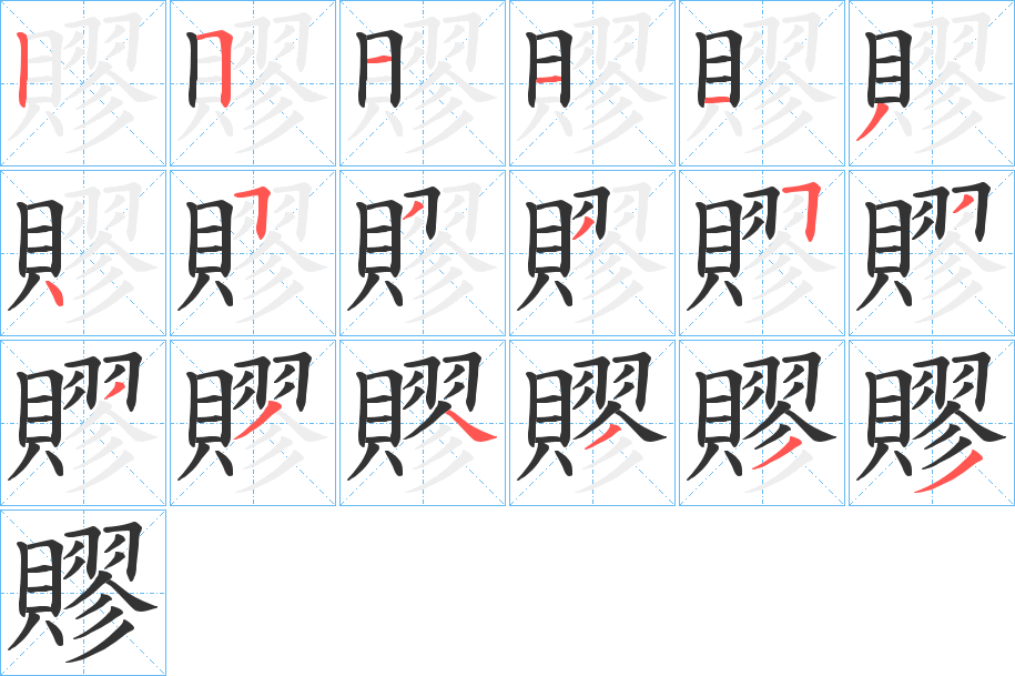 賿的笔顺写法