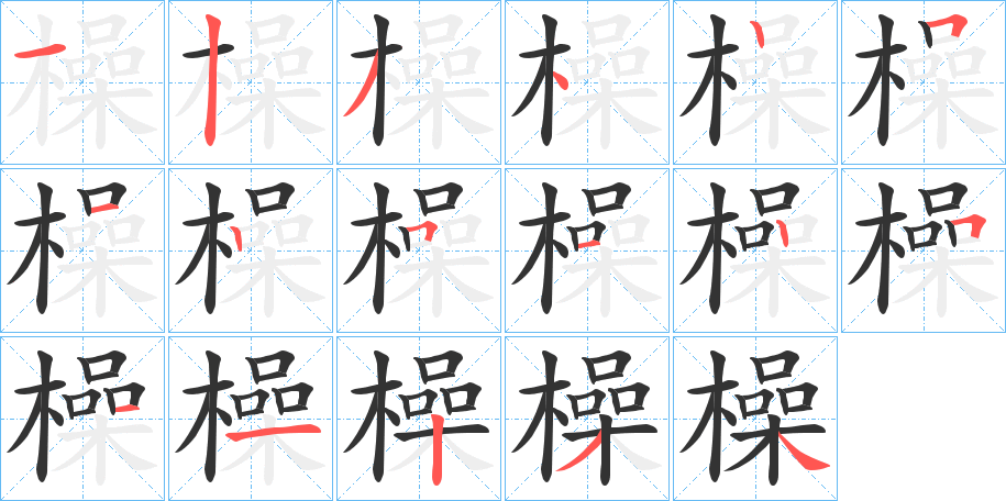 橾的笔顺写法
