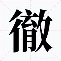 徹