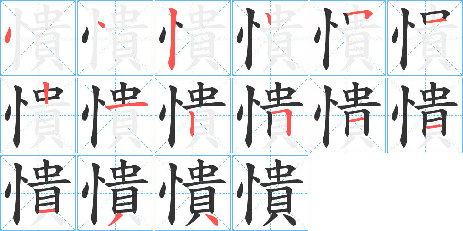 憒的笔顺写法