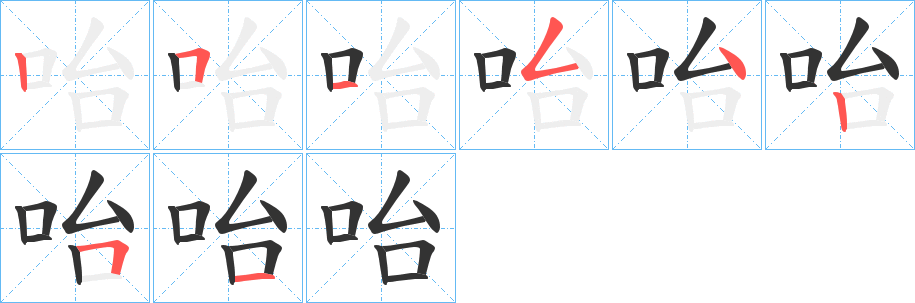 咍的笔顺写法