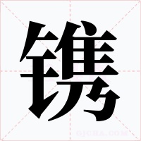 镌