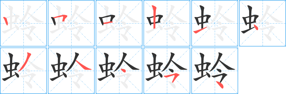 蛉的笔顺写法