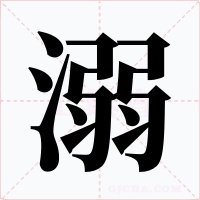 溺
