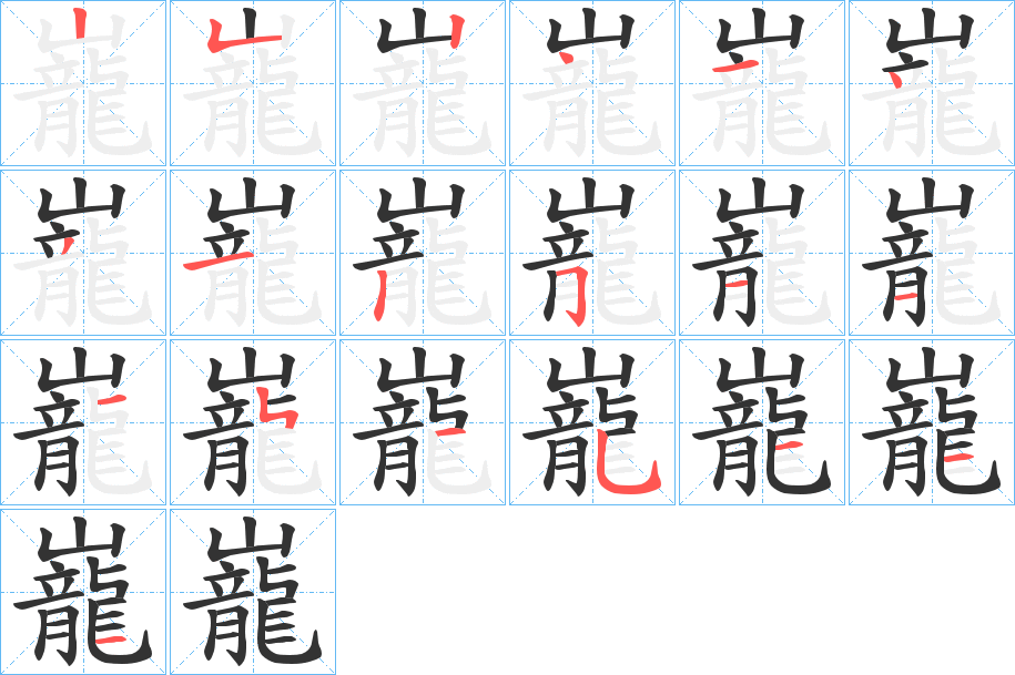 巃的笔顺写法