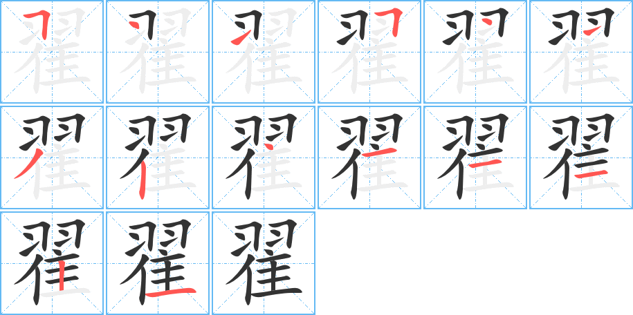 翟的笔顺写法