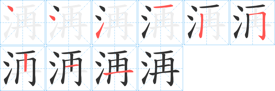 洅的笔顺写法