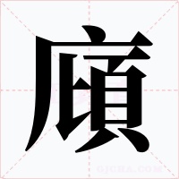 廎