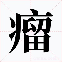瘤