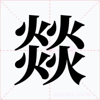 燚