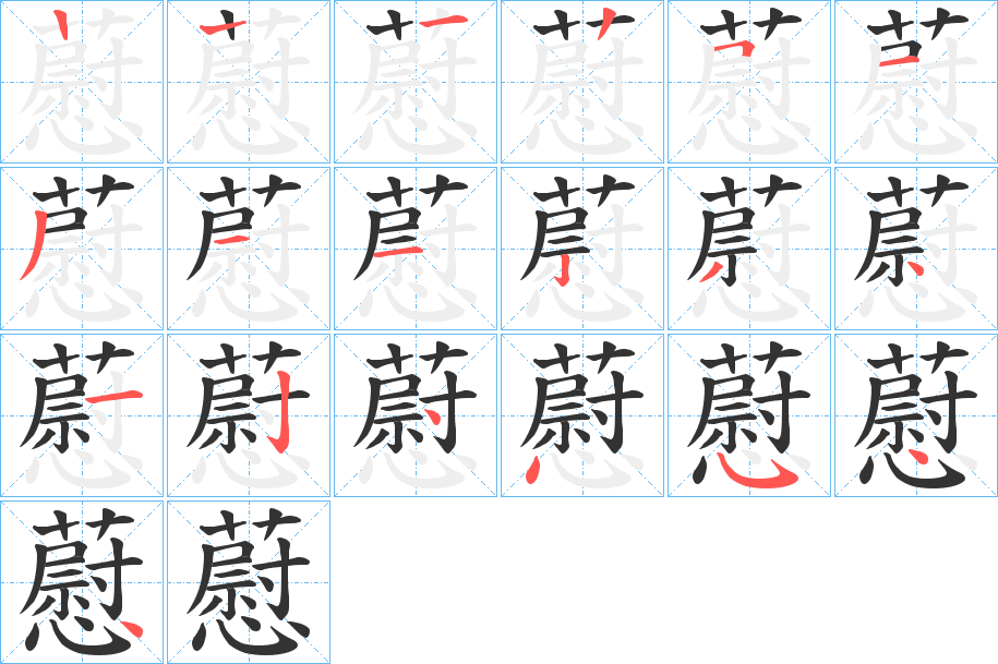 藯的笔顺写法