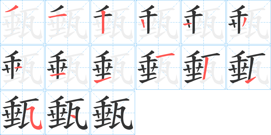 甀的笔顺写法