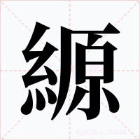 縓