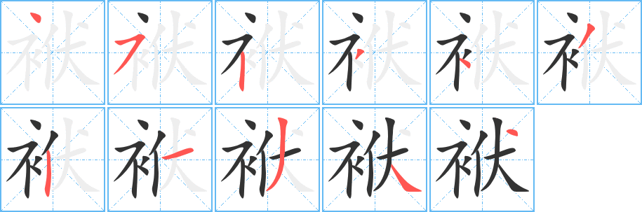 袱的笔顺写法