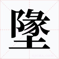 墬