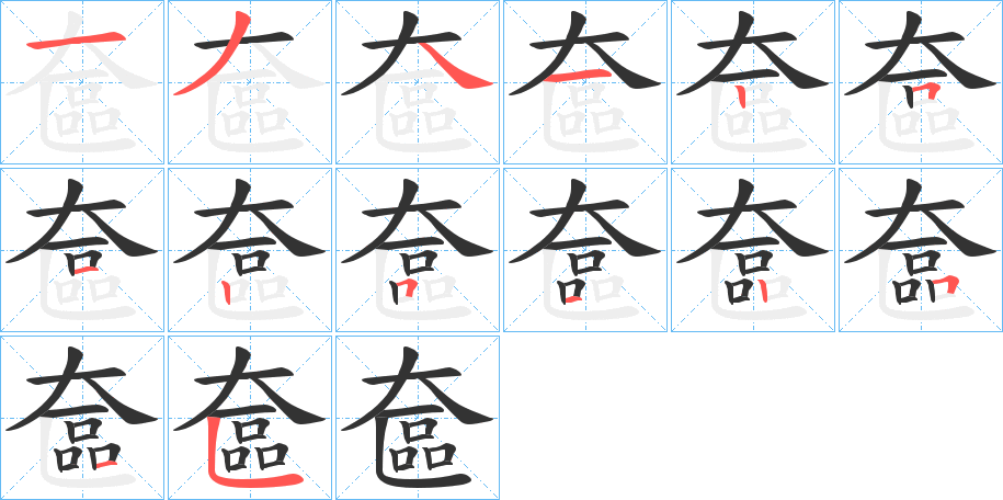 奩的笔顺写法