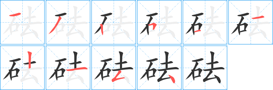 砝的笔顺写法