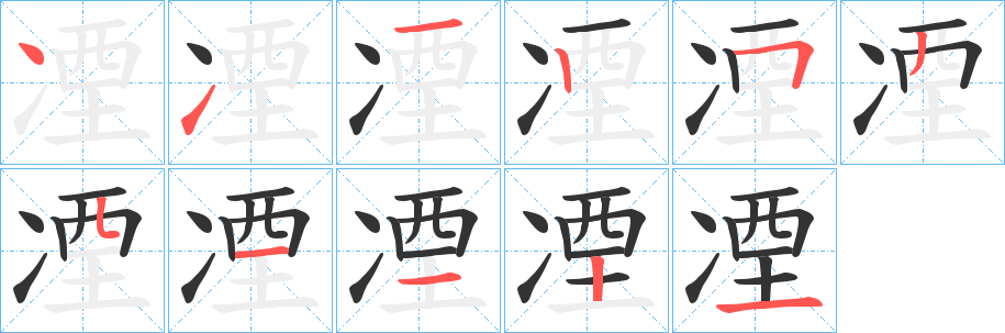 凐的笔顺写法