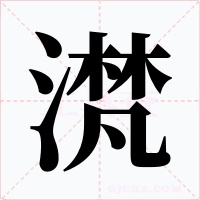 滼
