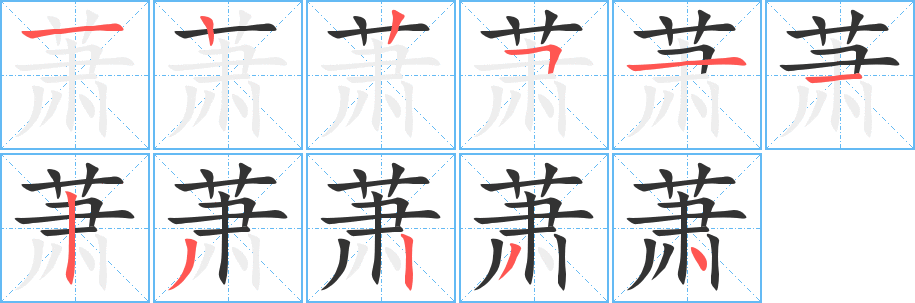 萧的笔顺写法