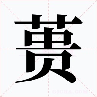 蒉