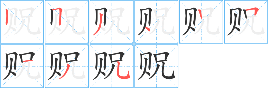 贶的笔顺写法