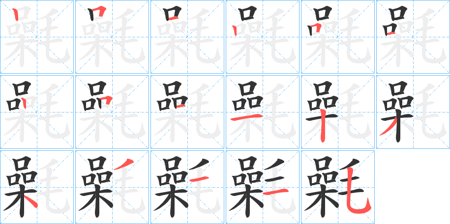 氉的笔顺写法