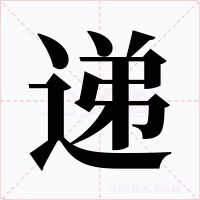 递
