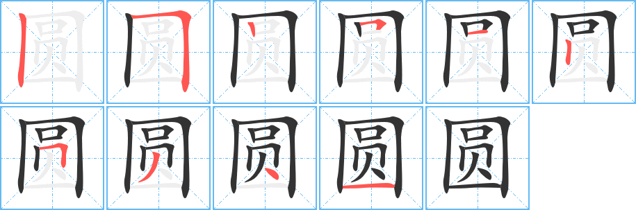 圆的笔顺写法