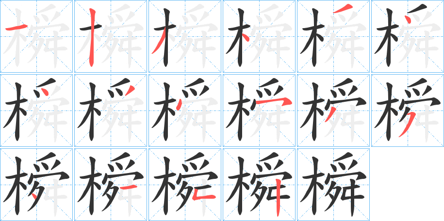 橓的笔顺写法