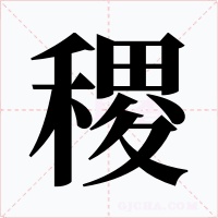 稷