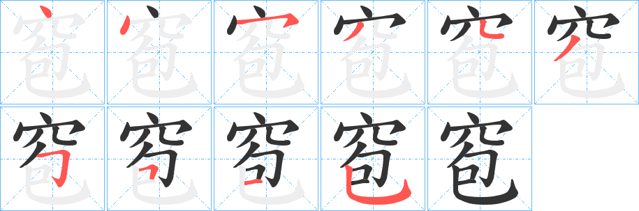 窇的笔顺写法