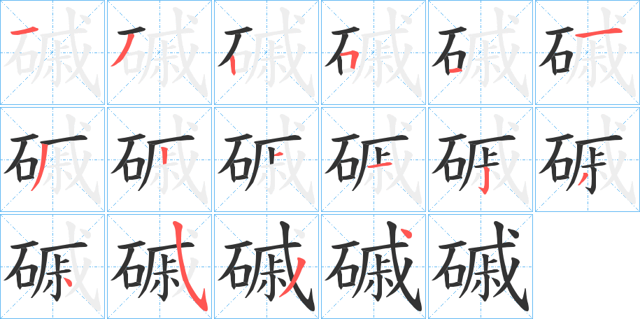 磩的笔顺写法
