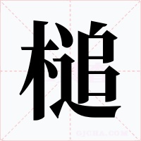 槌