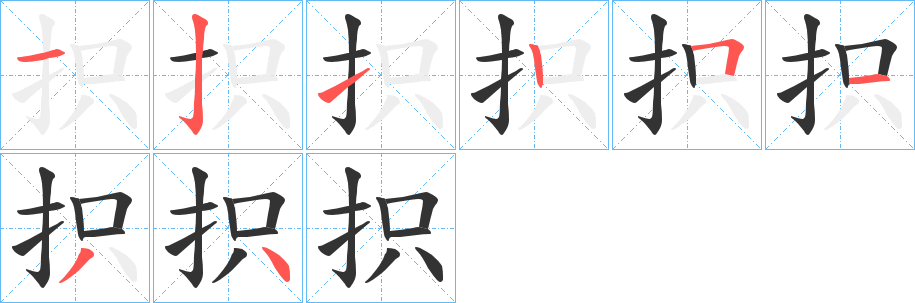 抧的笔顺写法