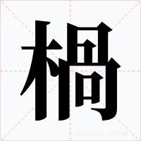 楇
